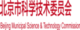 操b在线播放日本北京市科学技术委员会