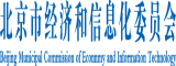 看日女人bb北京市经济和信息化委员会